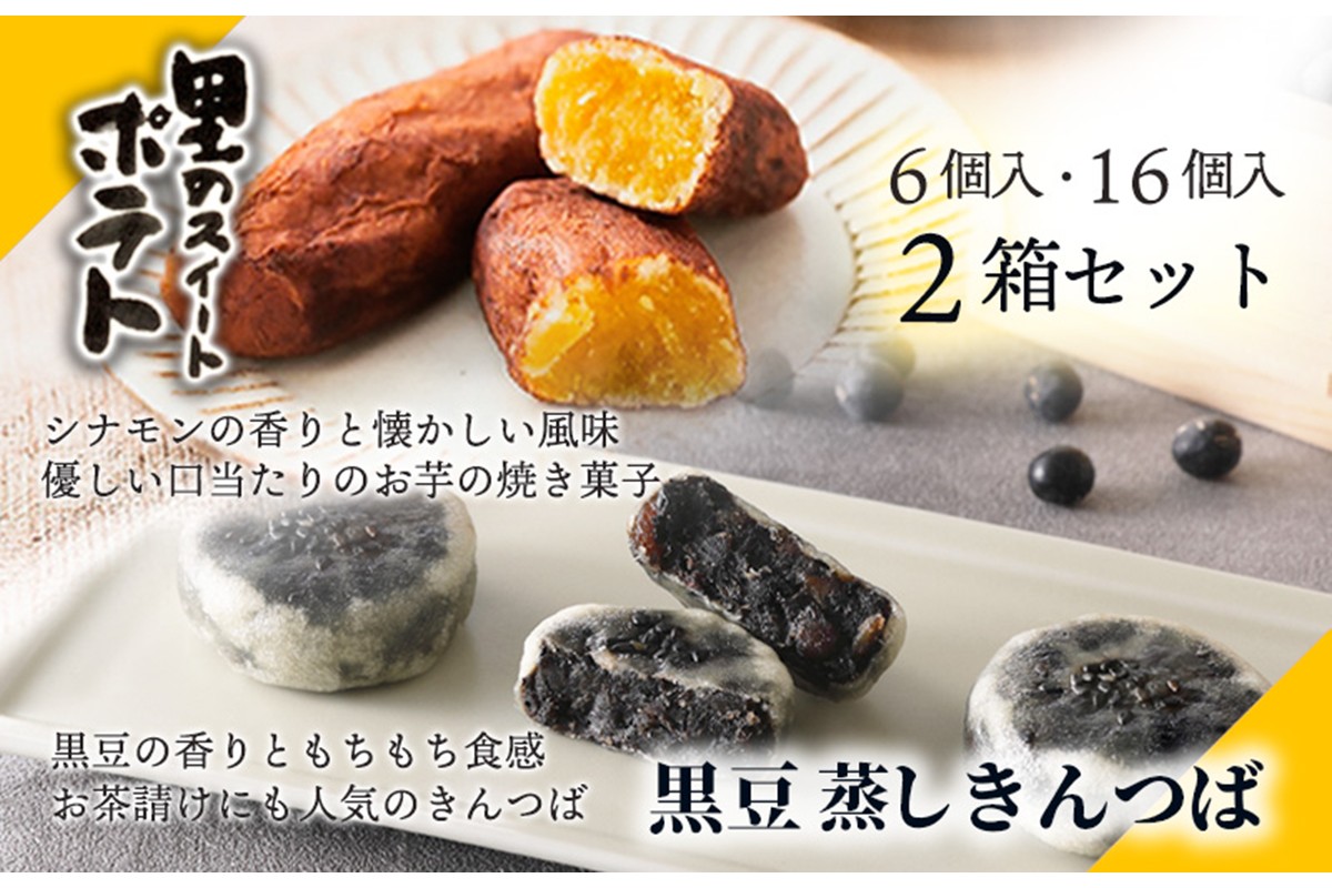 黒豆蒸しきんつば（16個入り）、里のスイートポテト（6個入り）セット　AP00021