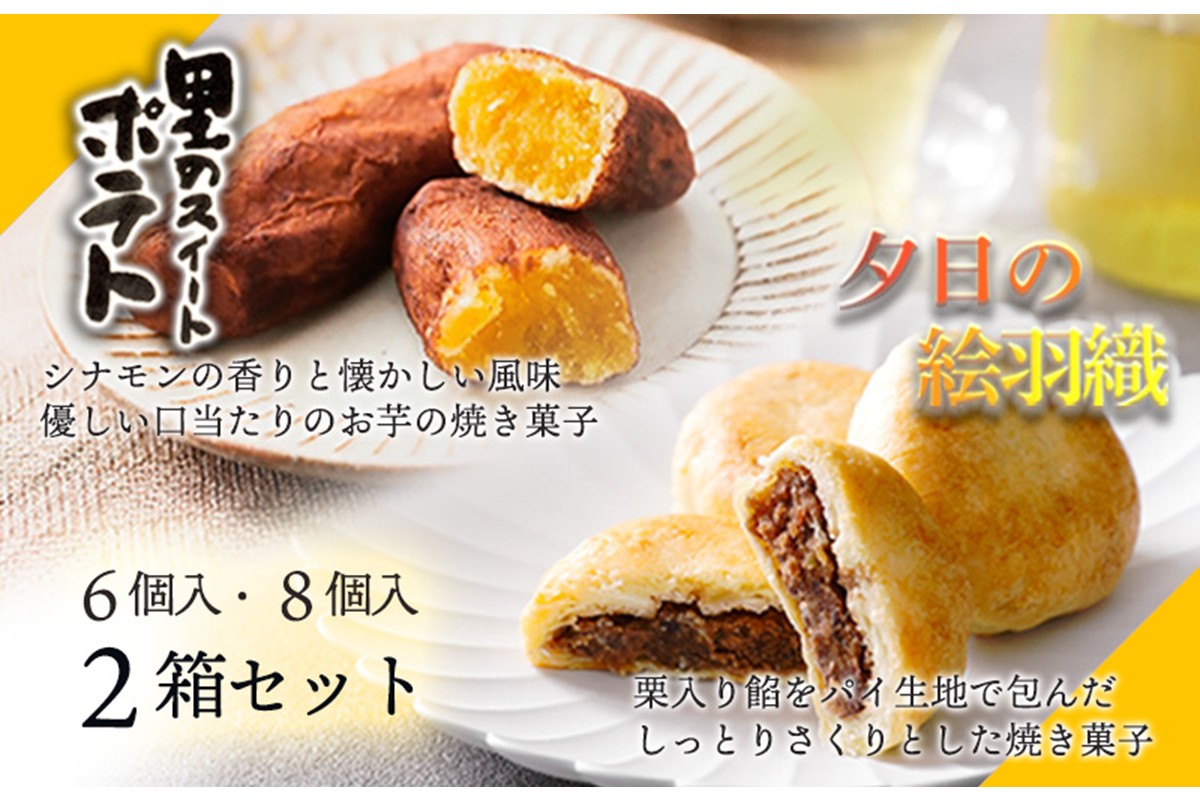 夕日の絵羽織（8個入り）、里のスイートポテト（6個入り）セット　AP00007