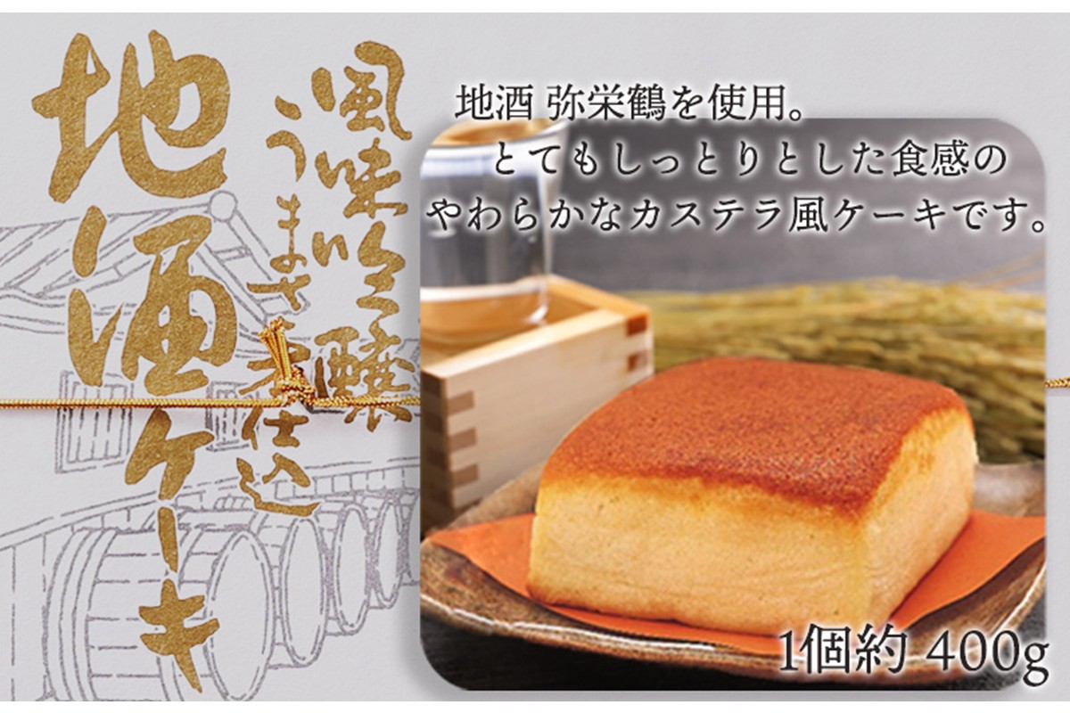 地酒ケーキ　しっとりふわふわ カステラ風ケーキ／地酒ケーキ 1個（400g） 地酒 ケーキ お菓子　AP00008