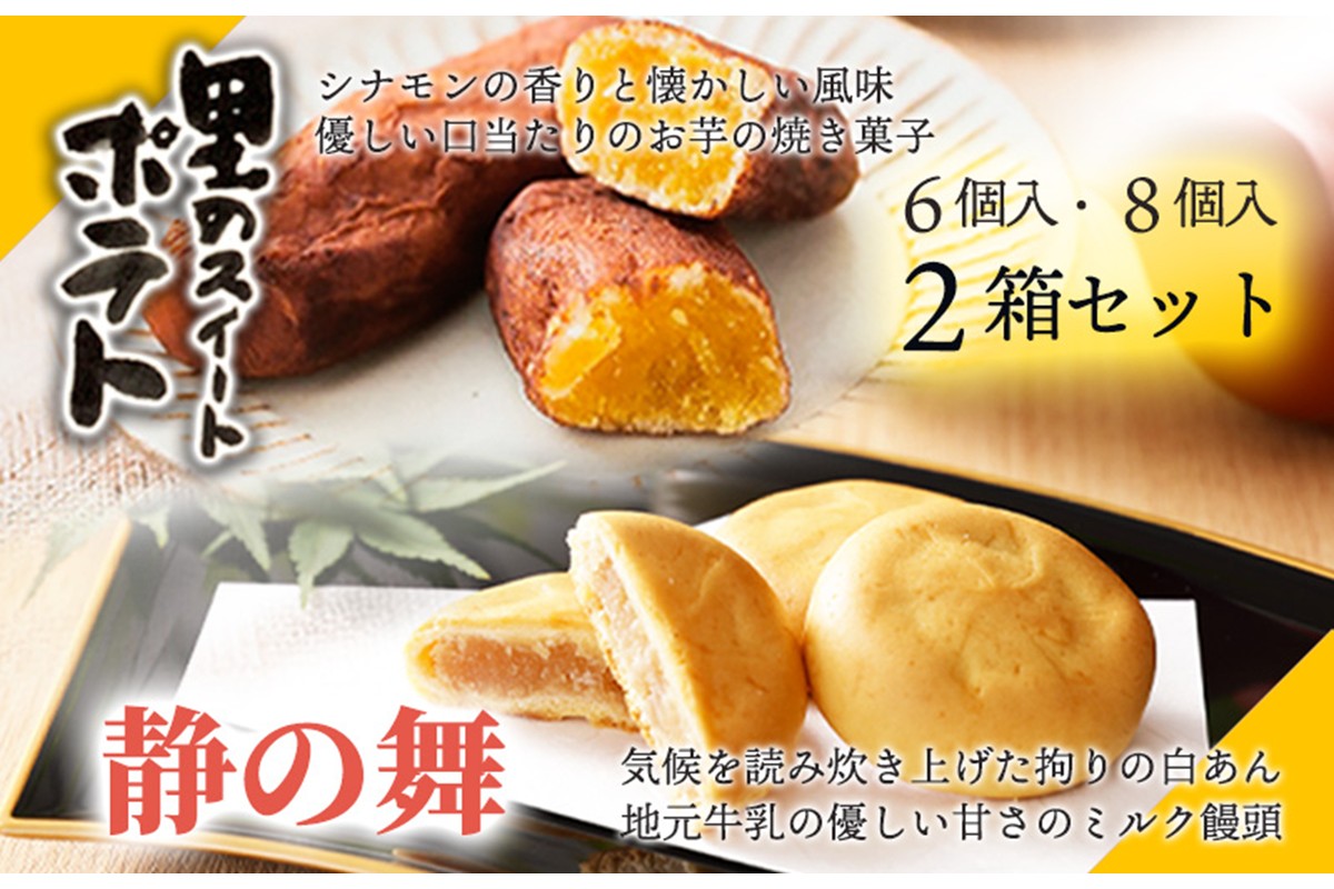 静の舞（8個入り）、里のスイートポテト（6個入り）セット　AP00010