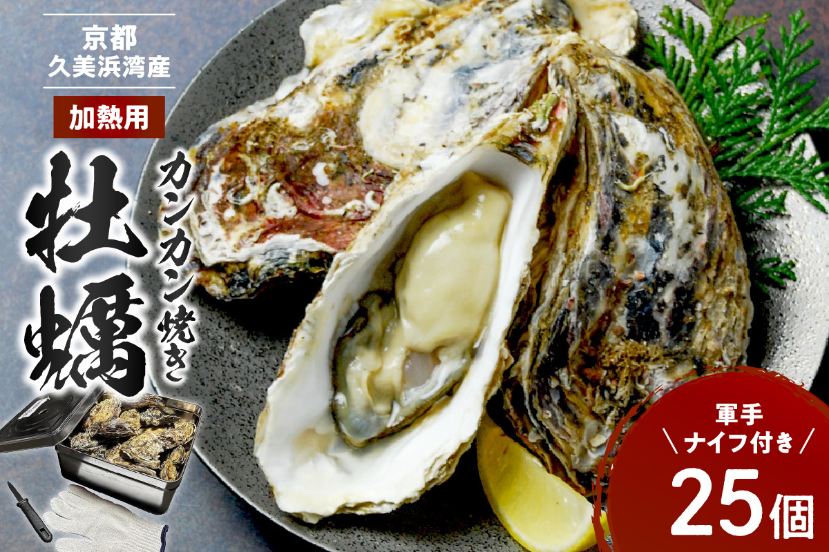 京都・京丹後産牡蠣　カンカン焼き　約25個【軍手・ナイフ付き】　AH00021