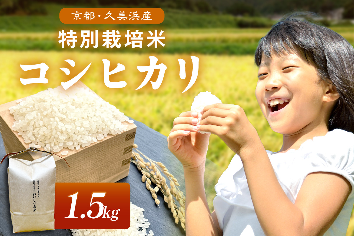 2025年産 京都・久美浜産 特別栽培米コシヒカリ 1.5kg　AL00006