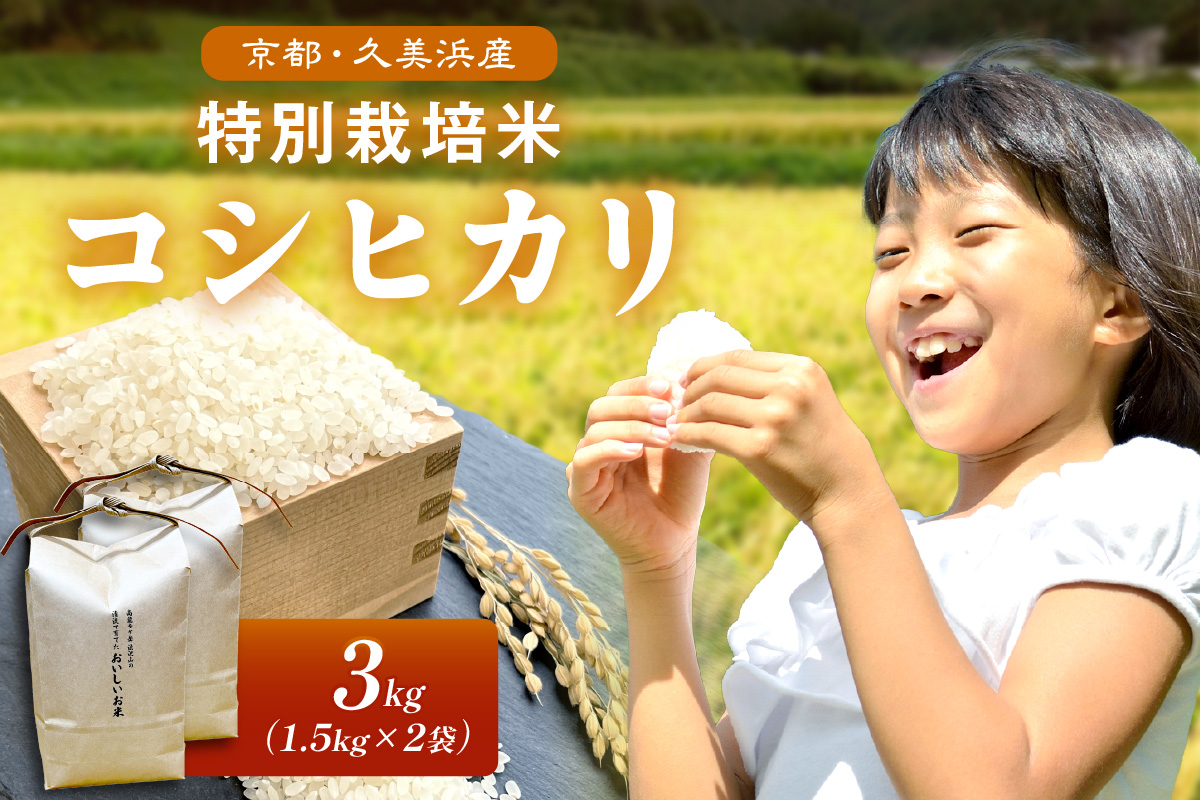 2025年産 京都・久美浜産 特別栽培米コシヒカリ 1.5kg×2袋　AL00007