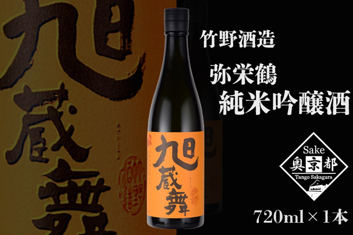 弥栄鶴旭蔵舞 720ml　AM00679