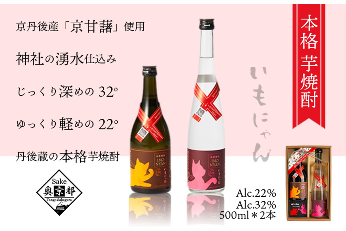 京の芋焼酎「いもにゃん22度・32度」500mlセット　AM00175
