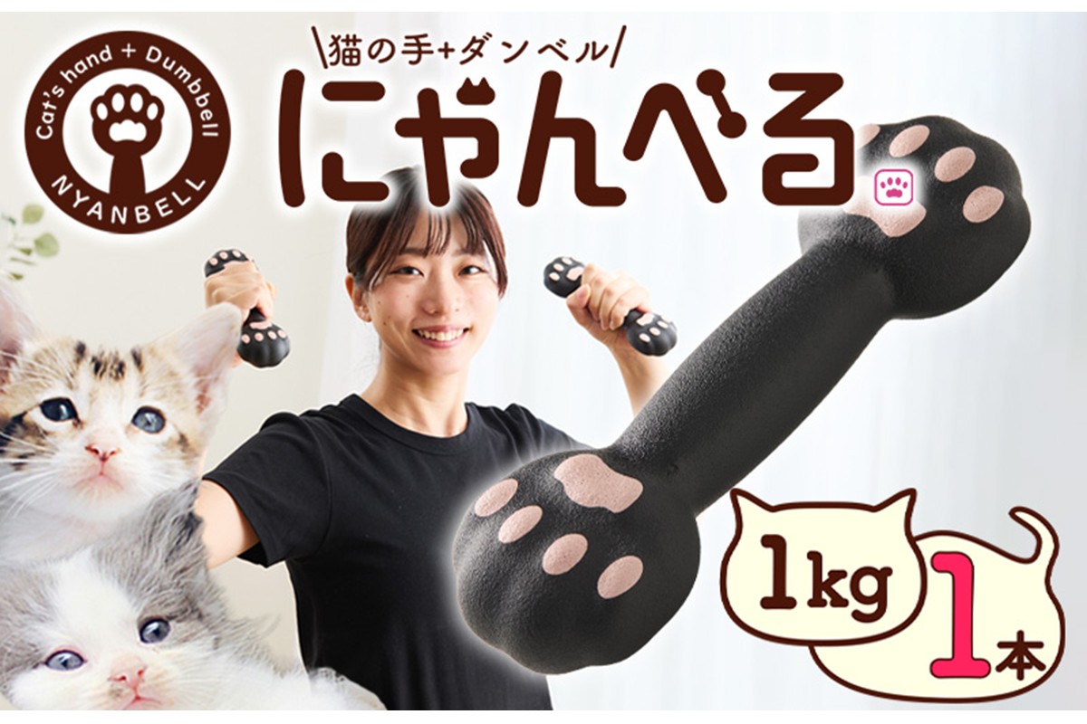にゃんべる（猫の手＋ダンベル）　1kｇゴム トレーニング １キロ ダンベル 猫の手 筋トレ 猫グッズ プレゼント 猫の日 　AM00190