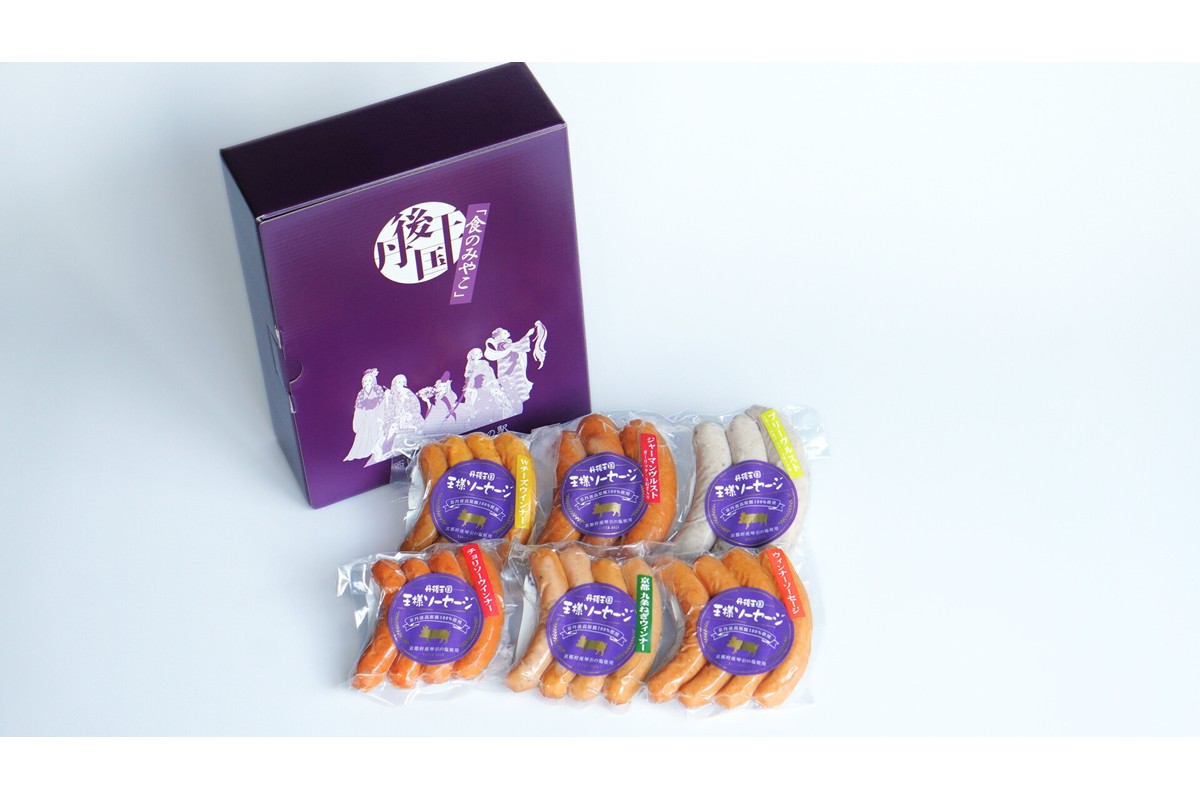 丹後王国 自家製ソーセージ詰合せセット　AM00574