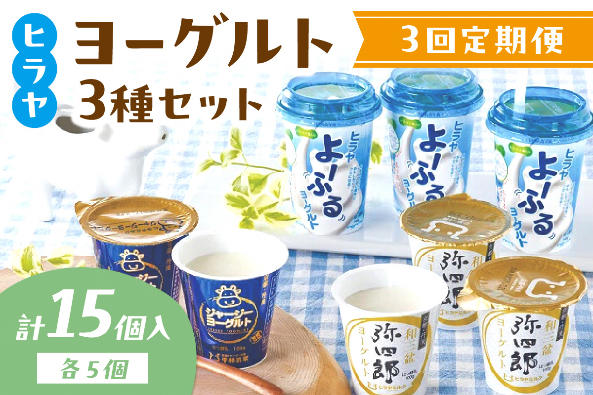 ヒラヤヨーグルトセット　定期便　月1回×3ヵ月　AM00612