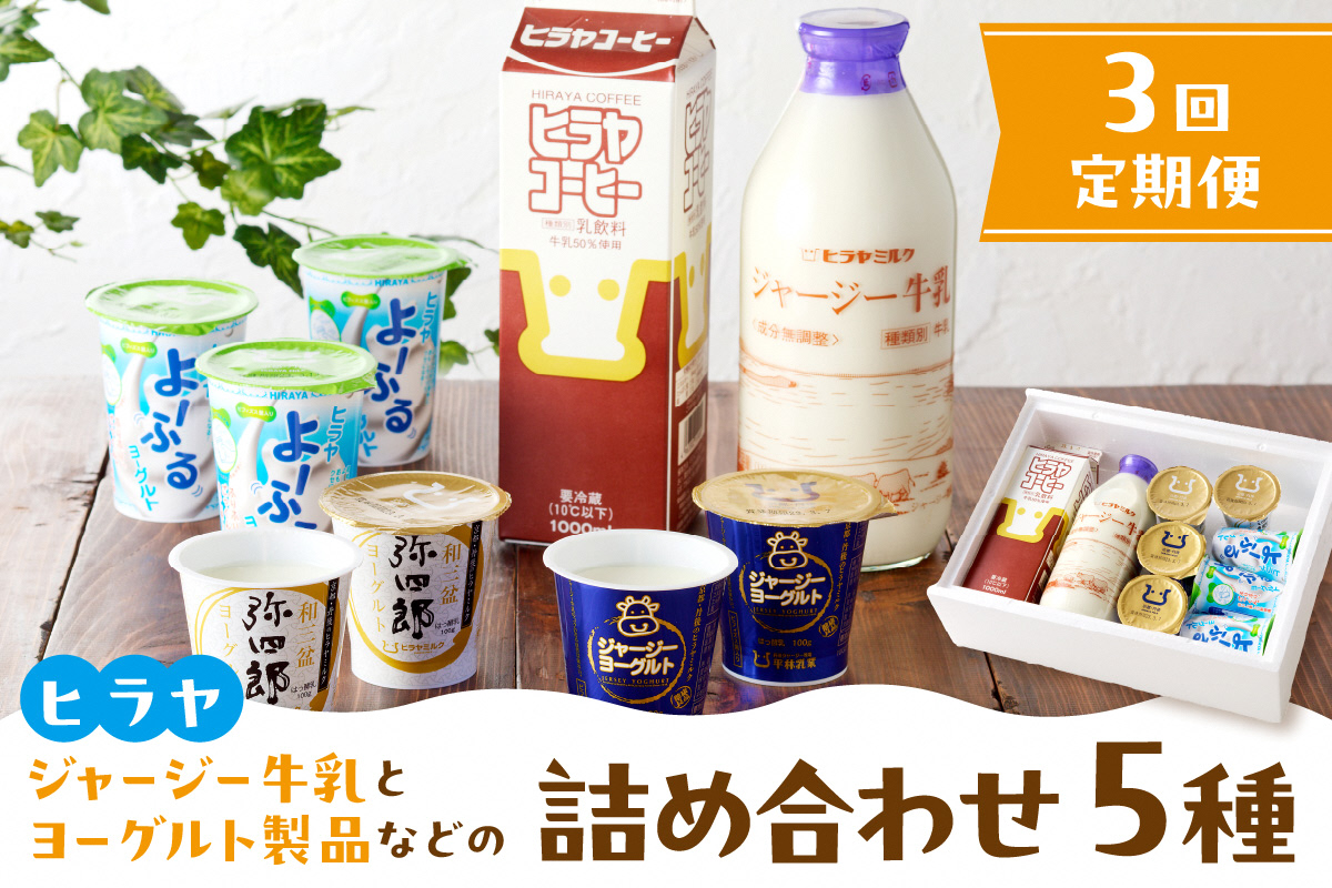 ジャージー牛乳&ジャージーヨーグルト&よーふる &弥四郎ヨーグルト&コーヒー牛乳のセット　定期便　月1回×3ヵ月　AM00677