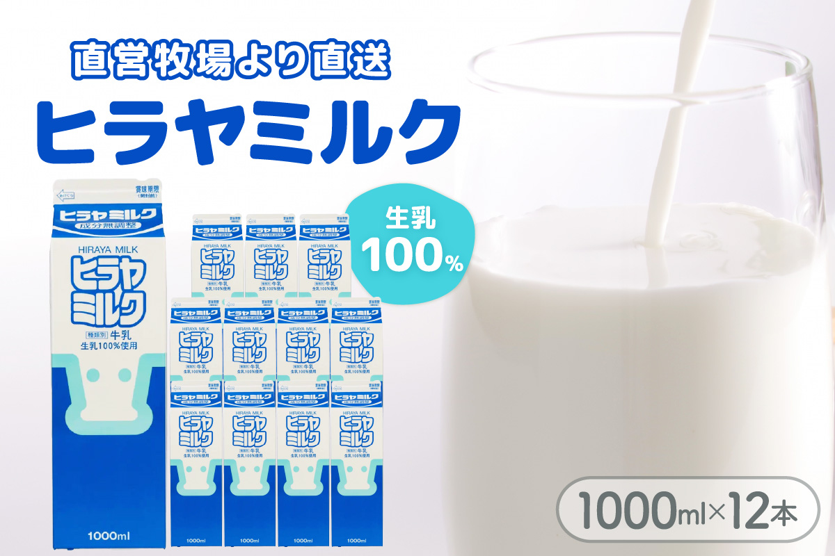 ヒラヤミルク　1000ml×12本　AM00632