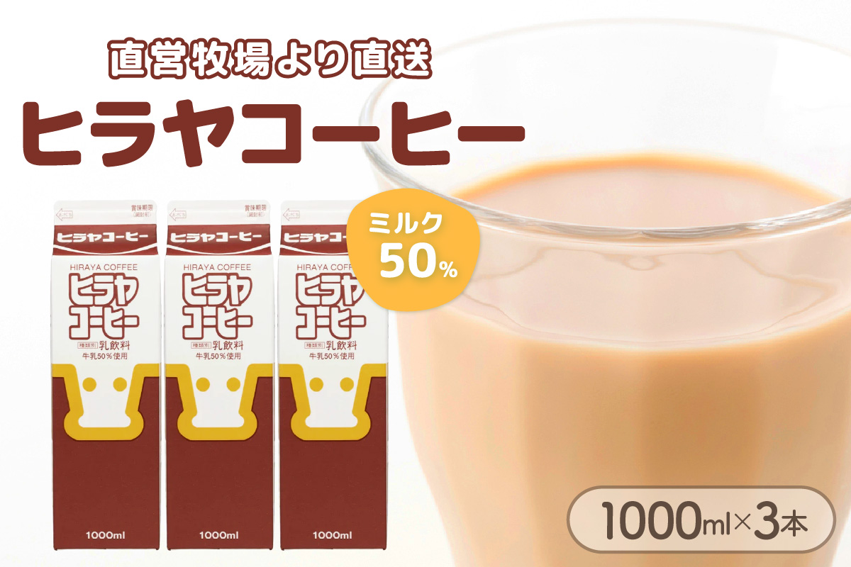 ヒラヤコーヒー　1000ml×3本　AM00636