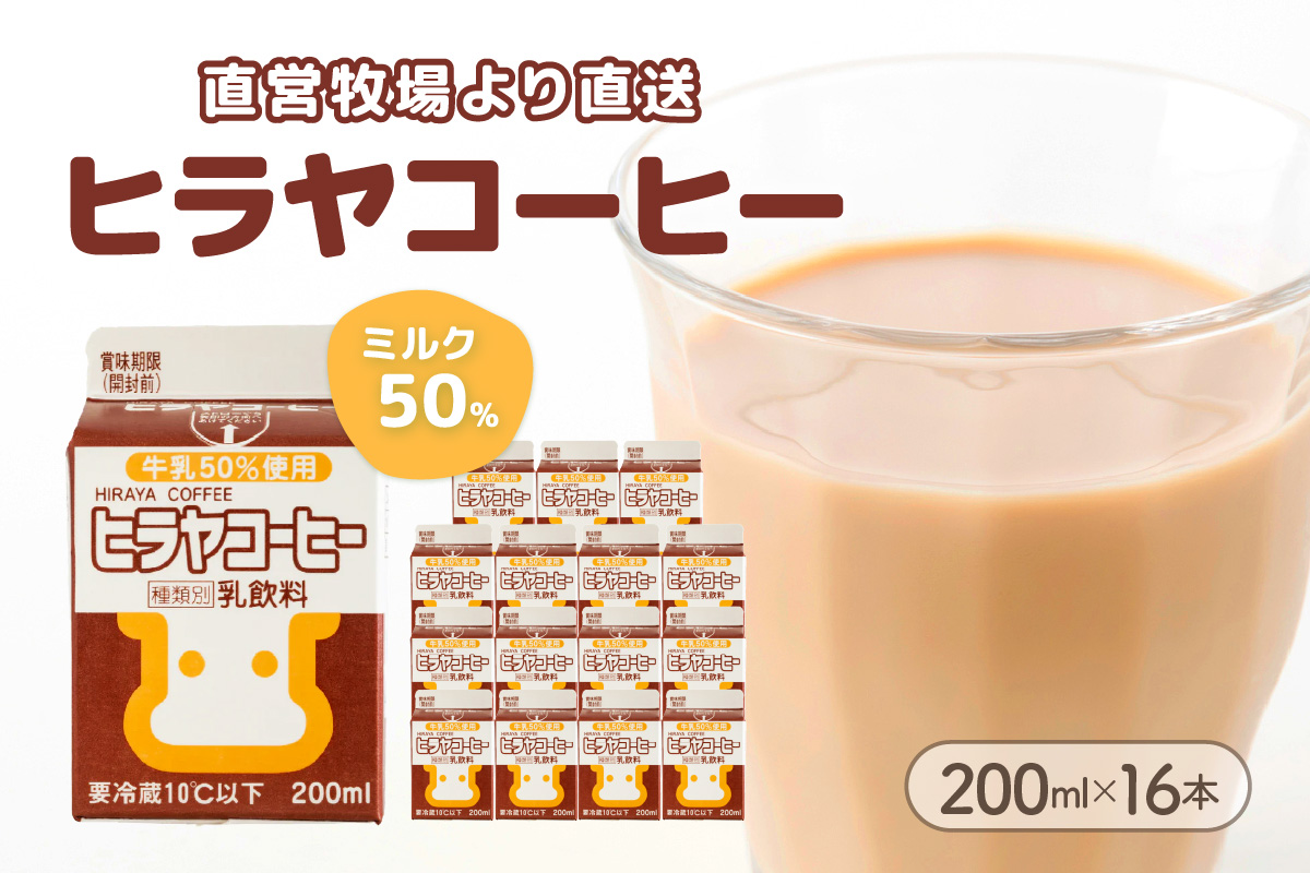 ヒラヤコーヒー　200ml×16本　AM00638