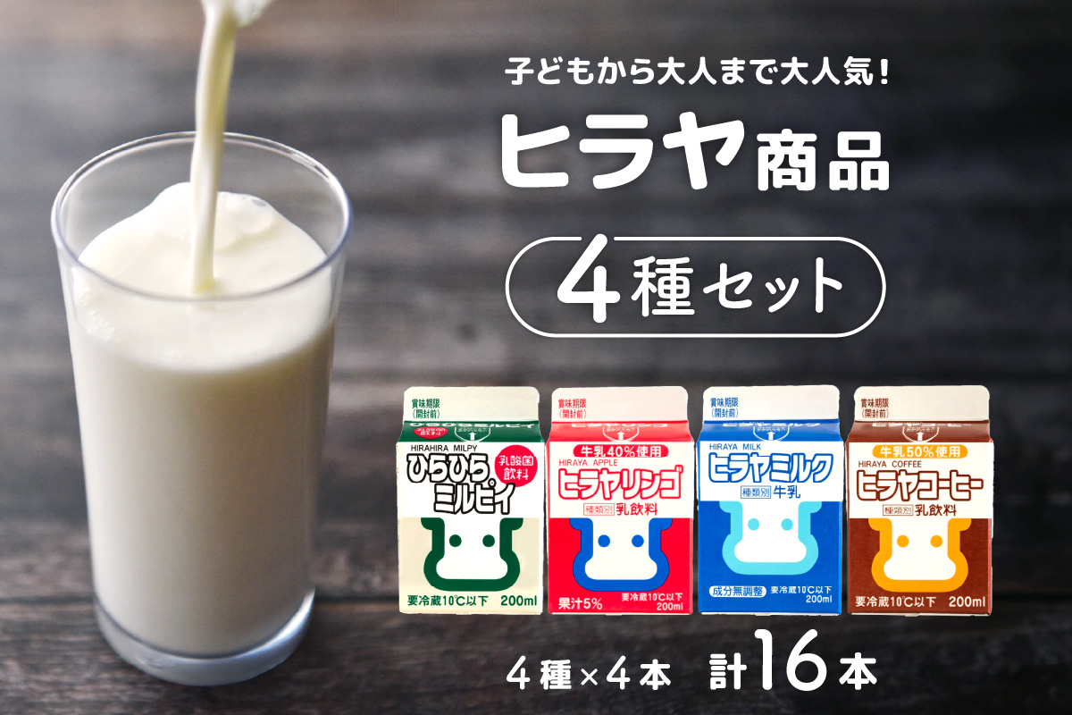 ヒラヤ商品4種セット（ヒラヤミルク・ヒラヤコーヒー・ヒラヤリンゴ・ひらひらミルピィ）　200ml×各4本　16本セット　AM00639