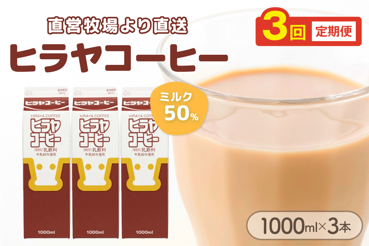 ヒラヤコーヒー　1000ml×3本　定期便（月1回×3ヶ月）　AM00642