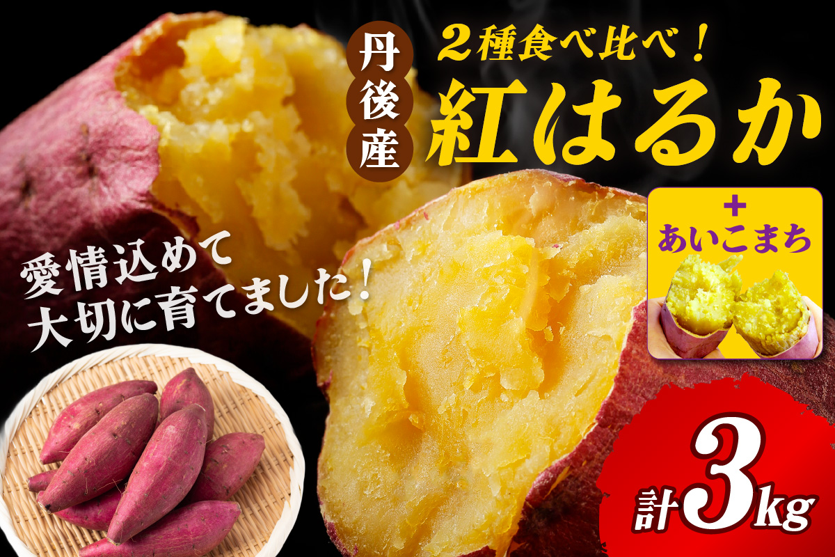 【甘さ対決！】あいこまちと紅はるかの食べ比べ 3kg 2026年2月中旬～配送　AM00684_02