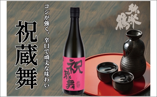 弥栄鶴祝蔵舞720ml　京都 お酒 酒 酒好き お酒好き プレゼント 敬老の日 誕生日 母の日 父の日 お祝い 手土産 アルコール 京都 丹後 地酒 日本酒 送料無料　AM00738