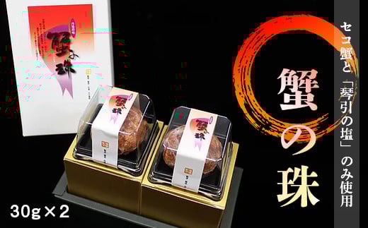 蟹の珠 2個入り 丹後のセイコ蟹使用　AN00057