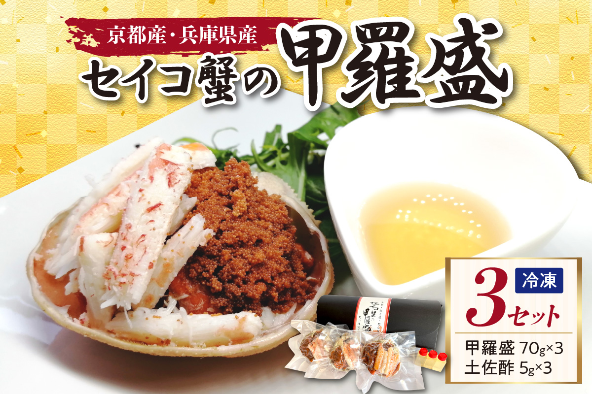 セイコ蟹の甲羅盛　3セット 海鮮 魚介 魚介類 かに カニ 蟹 セイコ蟹 甲羅盛 甲羅盛り 天の酒喰食房 あまのじゃく せいこかに せいこ蟹 セコ蟹 せこかに せこ蟹 送料無料 手軽 ギフト 贈り物 プレゼント　AN00059