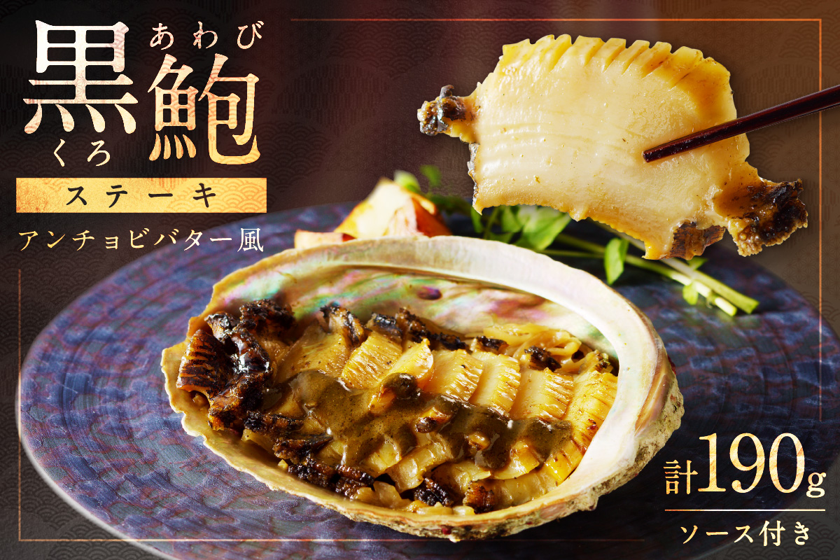 年末配送：黒あわびステーキ(アンチョビバター風)※12/27-12/29お届け　AN00087_12e