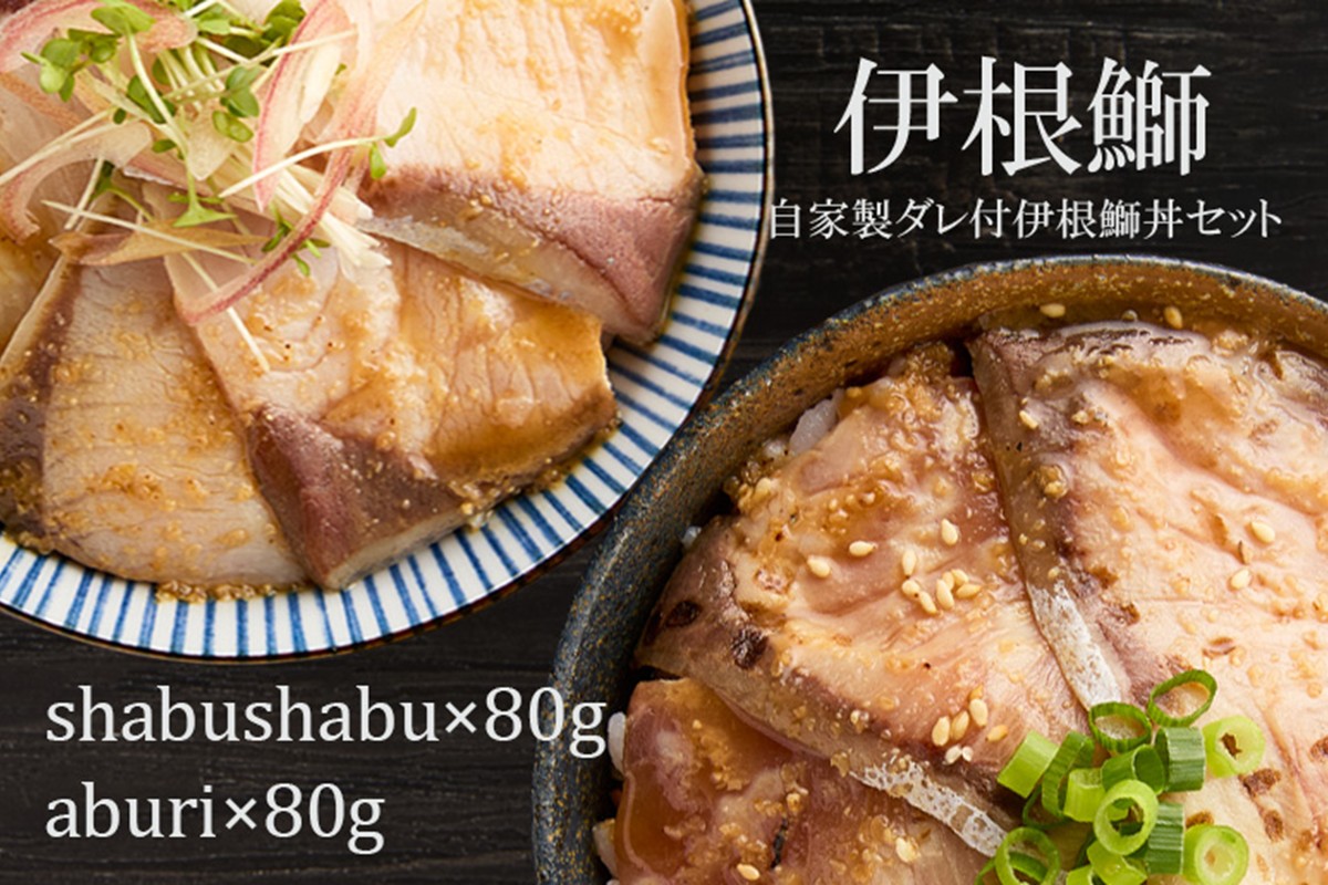 伊根ブリの丼セット　AN00091