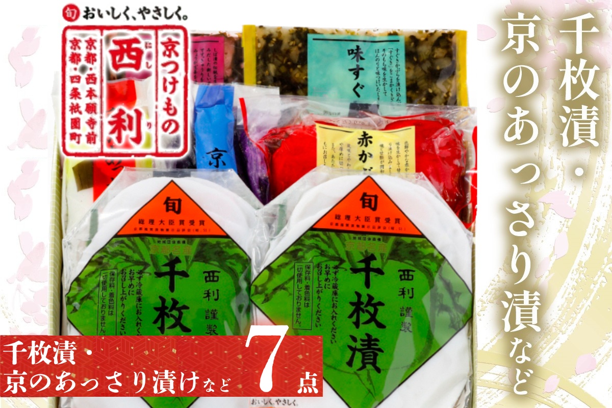 千枚漬、京のあっさり漬など、西利お勧めのお漬物　7点セット　NS00045