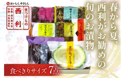 春から夏、西利がお勧めの旬のお漬物　7点セット　NS00044