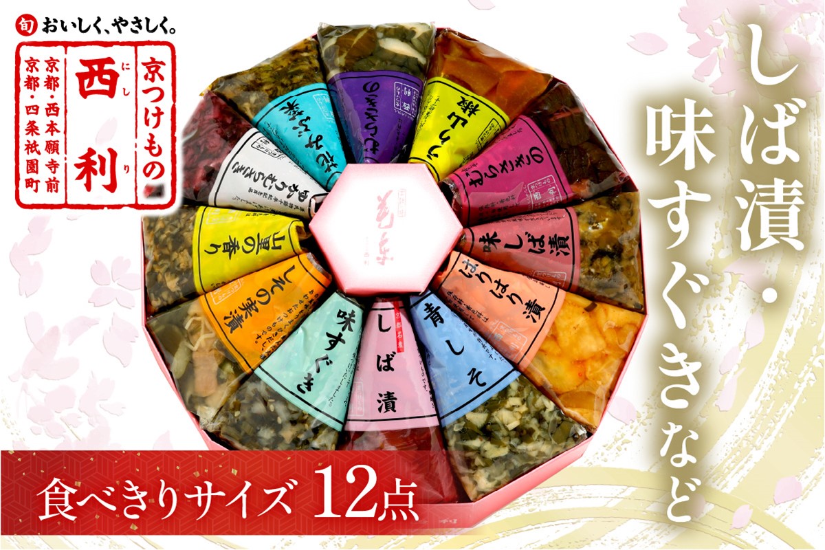 しば漬、味すぐきなど、西利伝統のお漬物　12点セット　NS00037