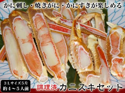 【千翔特製スープ付き】調理済み3Lサイズカニスキセット(5片 約4～5人前)【純正かに味噌付き】　SS00124