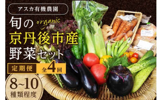 【京都・京丹後】有機野菜 定期便 4回【アスカ有機農園】旬の京丹後野菜セットS（栽培期間中　農薬・化学肥料不使用）＜京都 オーガニック アクション加盟＞京野菜セット・野菜 詰め合わせ・野菜定期便・有機栽培定期・オーガニック野菜・定期便4カ月　AY00012