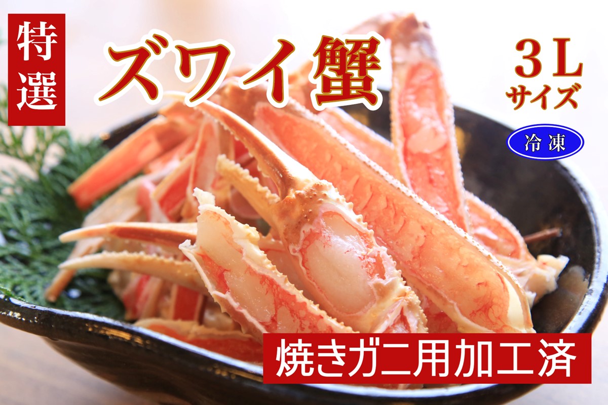 【特選】ズワイガニ（かに鍋・焼きガニ用加工済）（出汁・昆布付き）　TB00036