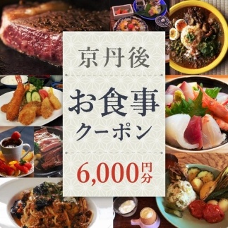 京丹後お食事クーポン（6,000円分）　GK00013
