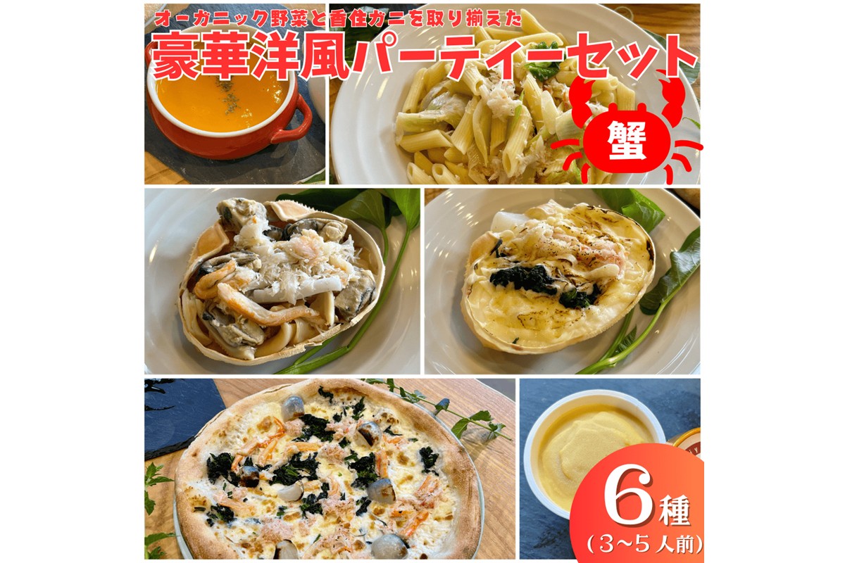 オーガニック野菜と香住ガニを取り揃えた、豪華洋風パーティーセット（3〜５人前）　BR00038