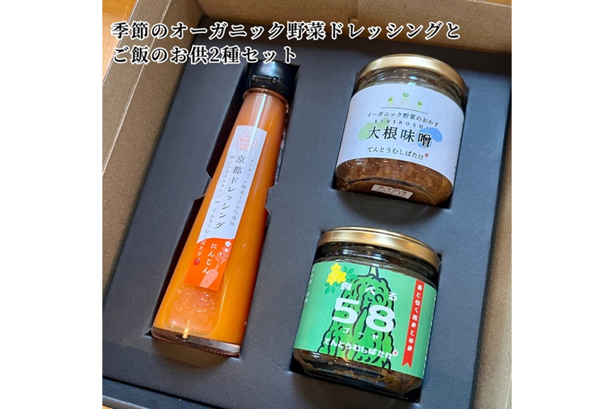 季節のオーガニック野菜ドレッシングとおかず味噌2種セット　BR00040