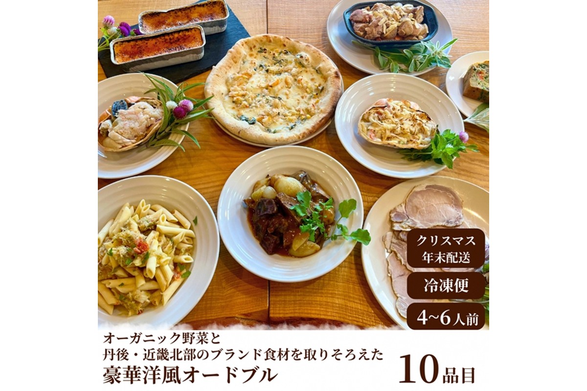 【クリスマスオードブル】オーガニック野菜と丹後・近畿北部のブランド食材を取り揃えた、豪華洋風オードブル（4～6人前）　BR00067