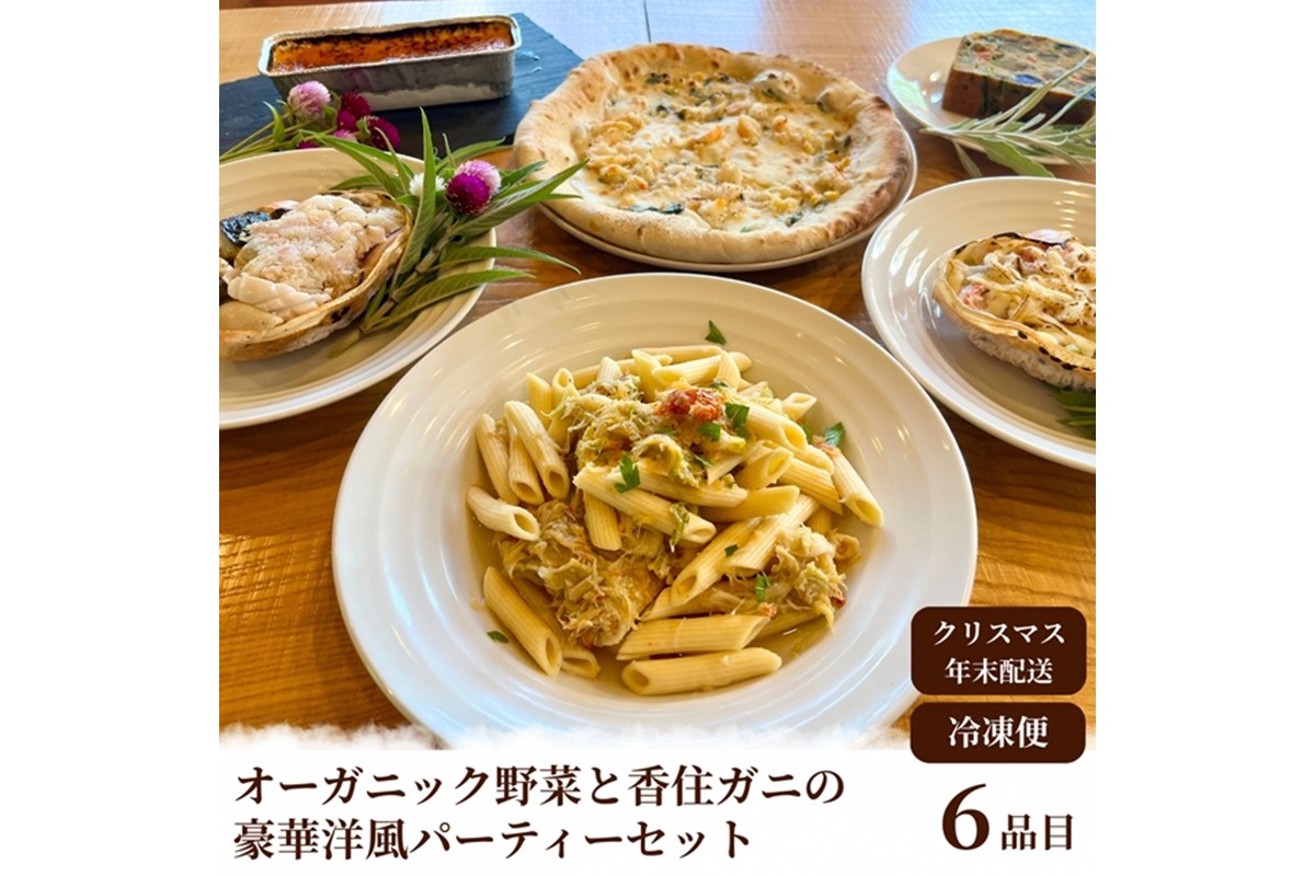 【2026年年越しオードブル・2026年洋風おせち】オーガニック野菜と香住ガニの豪華パーティーセット　BR00066