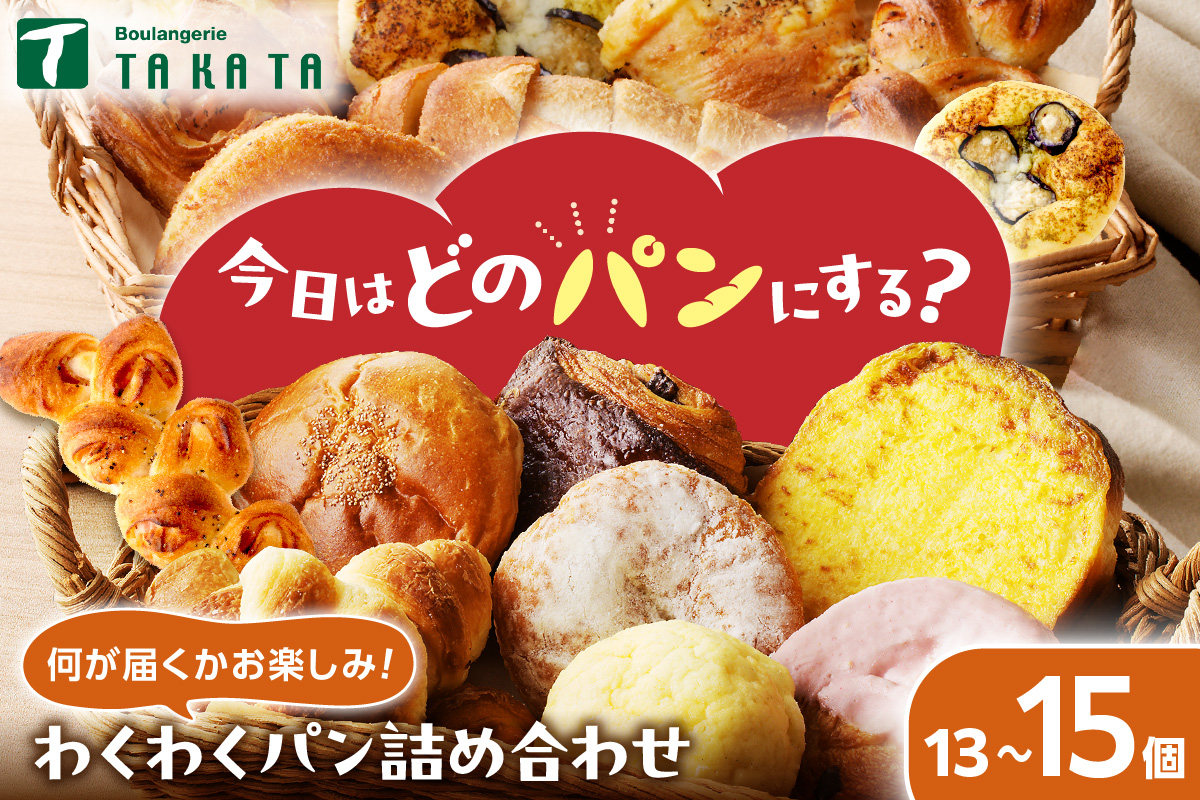 【訳あり】おまかせ　お楽しみ京都丹後のパン13～15個詰め合わせセット　BT00017