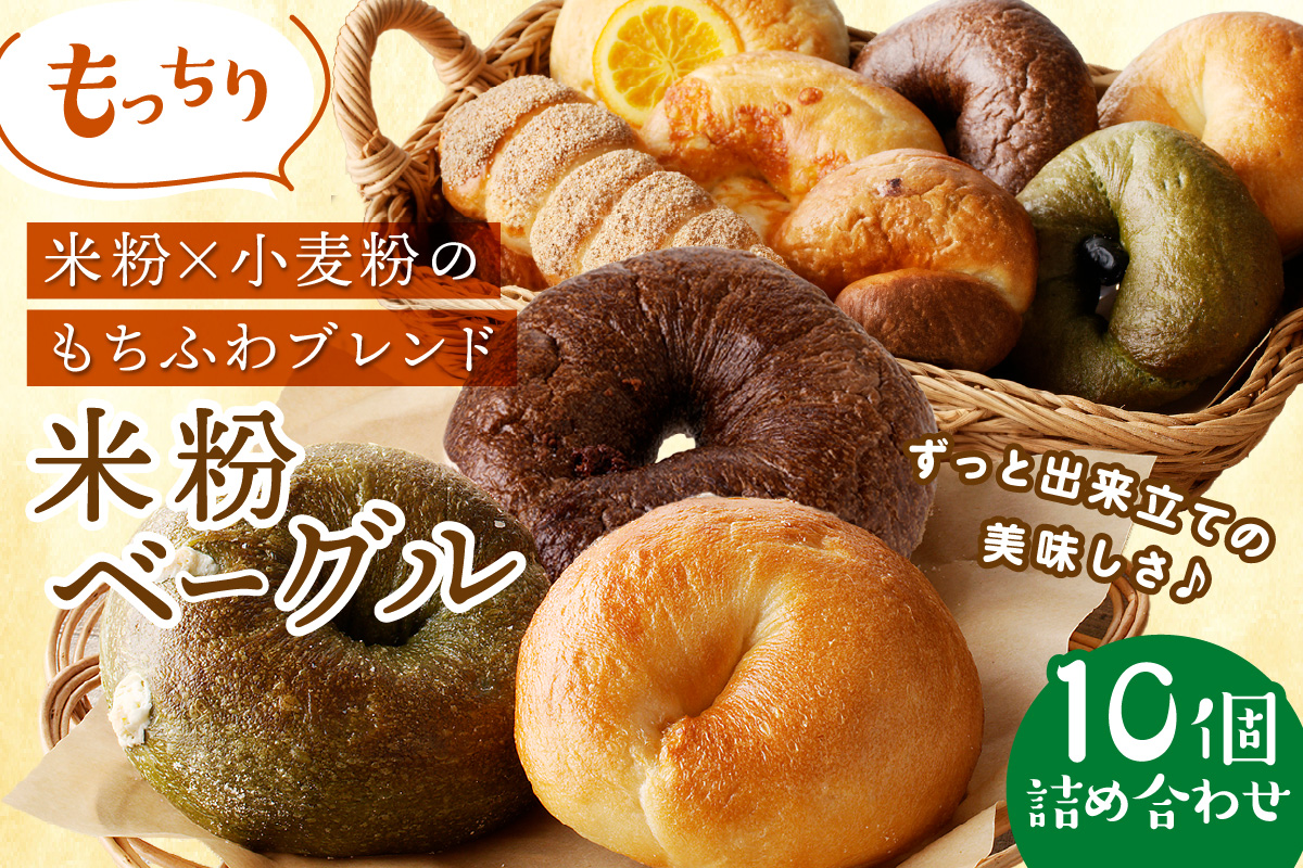 【訳あり】京丹後産米粉ベーグル　10個詰め合わせ　BT00016