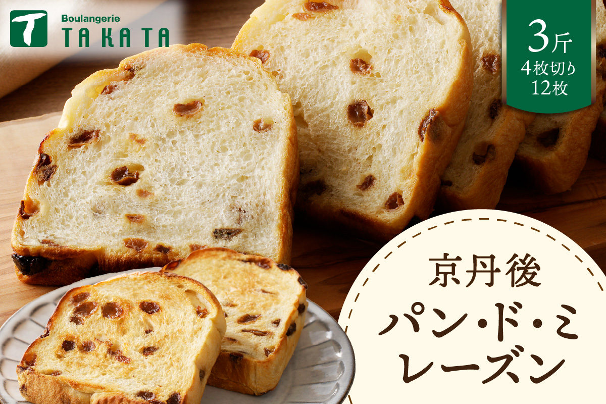 京都丹後　パンドミレーズン　3斤（4枚切り12枚）　BT00019