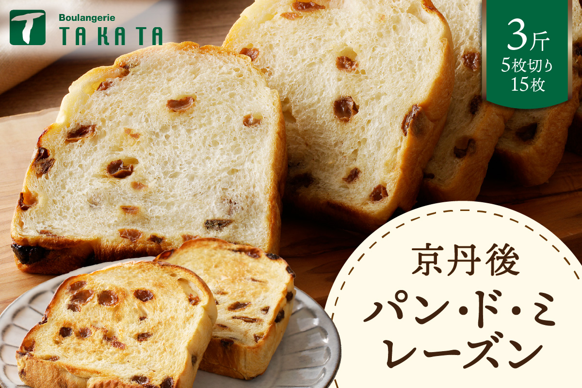 京都丹後　パンドミレーズン　3斤（5枚切り15枚）　BT00020