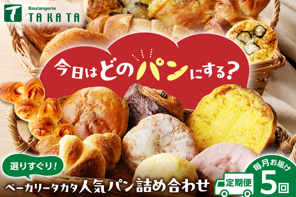 京都 丹後のおまかせ　お楽しみパン５カ月定期便　【訳あり】　BT00022