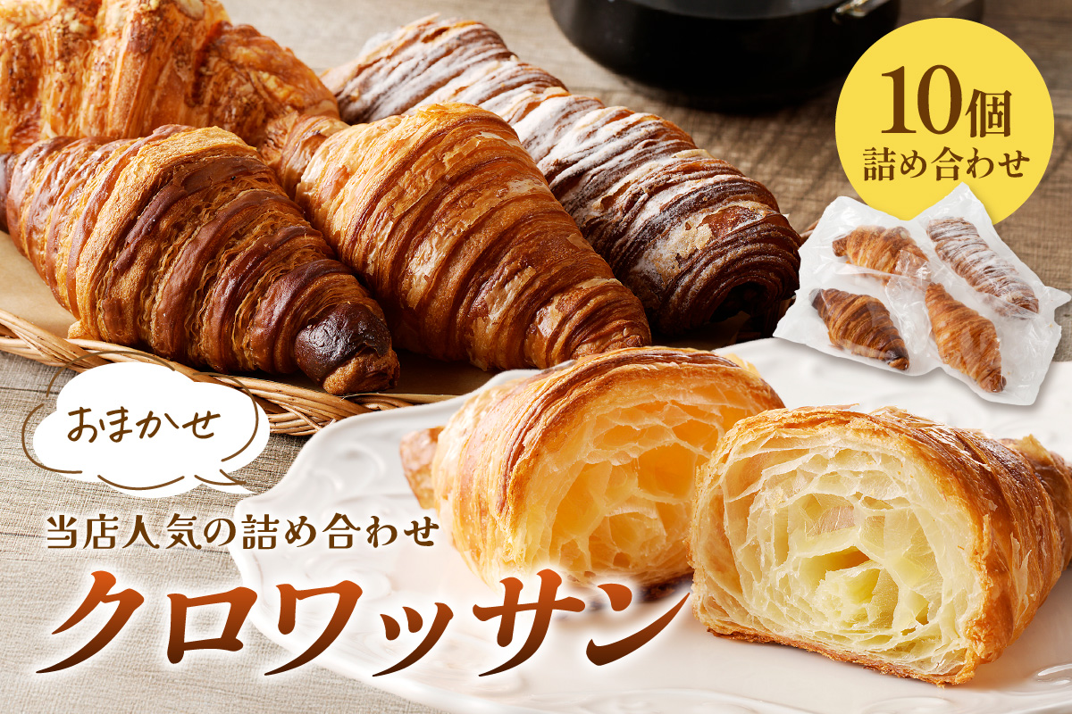 【訳あり】クロワッサン10個詰め合わせ　BT00023