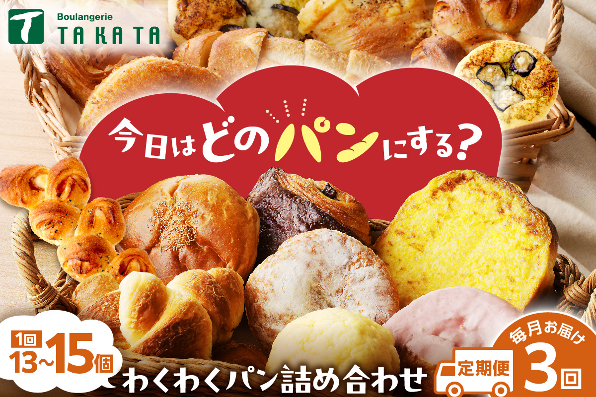 【訳あり】おまかせ　お楽しみ京都丹後のパン13～15個詰め合わせセット 定期便（3ヶ月）　BT00024