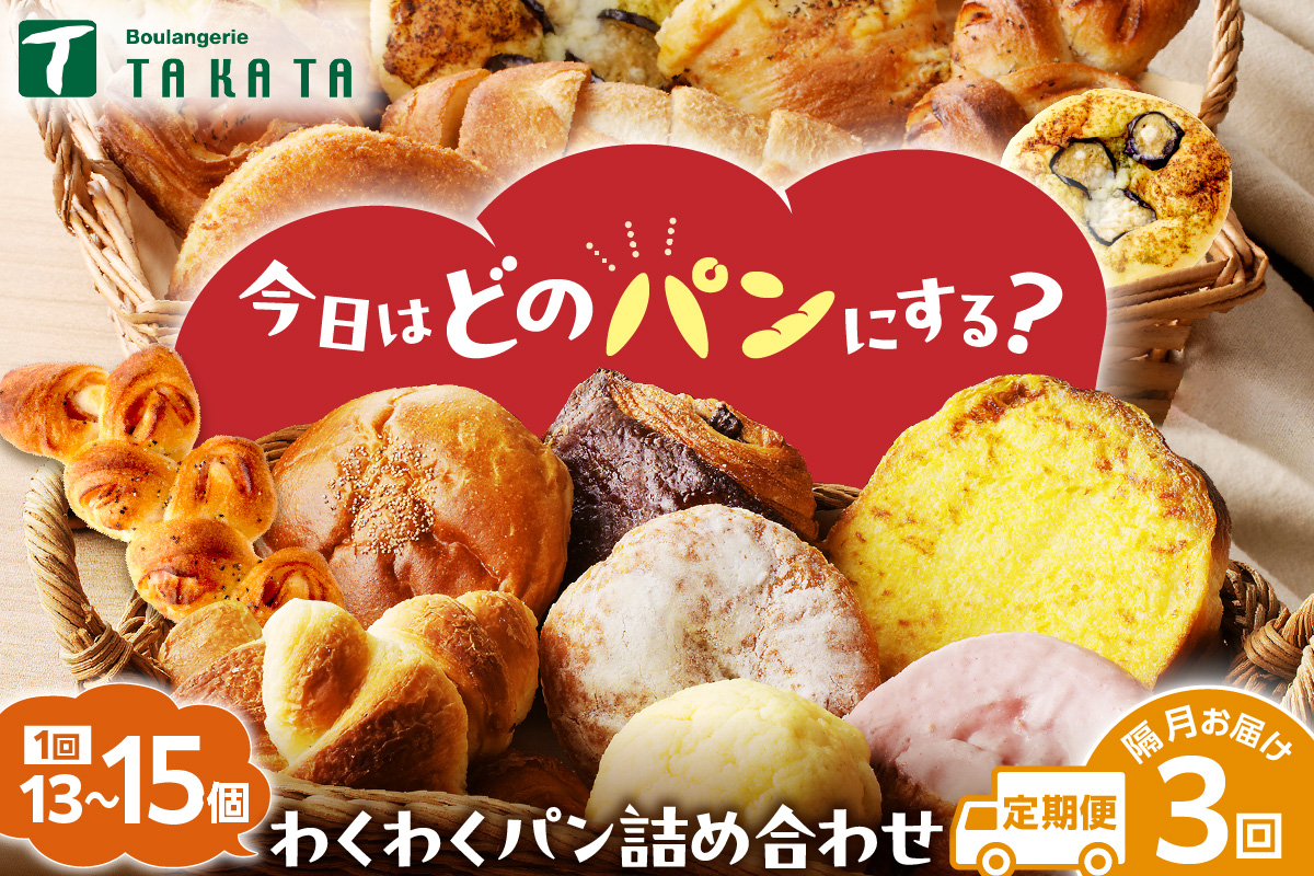 【訳あり】おまかせ　お楽しみ京都丹後のパン13～15個詰め合わせセット定期便（隔月×3ヶ月）　BT00025