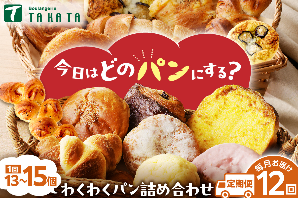 【訳あり】おまかせ　お楽しみ京都丹後のパン13～15個詰め合わせセット定期便（12ヶ月）　BT00031