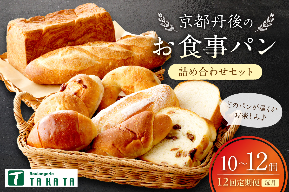 京都丹後のお食事パン　10～12個詰め合わせ定期便（12ヶ月）　BT00033