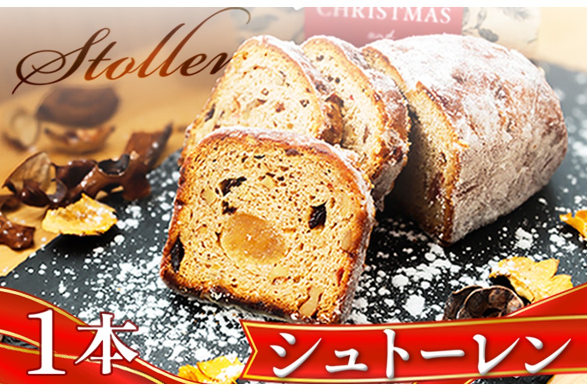 本場ドイツの味！熟成シュトーレン 毎日が特別な日に変わる、ブーランジェリータカタの「手作りシュトーレン」1本 シュトーレン デザート 手土産 ドライフルーツ ナッツ 菓子 スイーツ 配送時期 国産小麦　BT00034