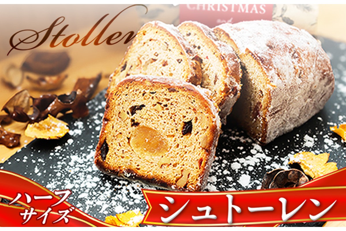 本場ドイツの味！熟成シュトーレン 毎日が特別な日に変わる、ブーランジェリータカタの「手作りシュトーレン」ハーフ シュトーレン デザート 手土産 ドライフルーツ ナッツ 菓子 スイーツ 配送時期 国産小麦　BT00035