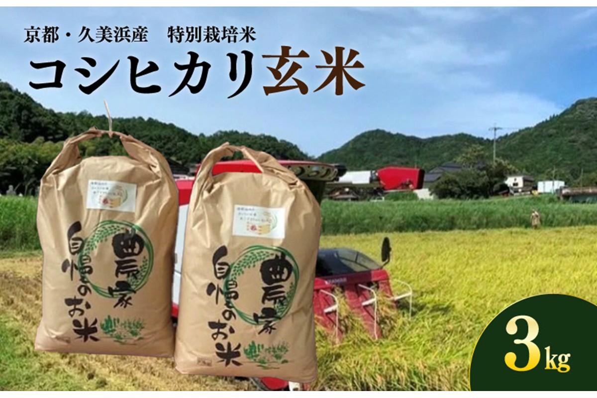 京都・久美浜産 特別栽培米コシヒカリ 3kg（玄米）　BV00001