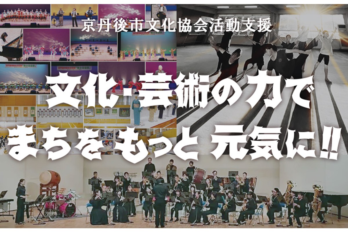 京丹後市文化協会の活動支援 1口 5,000円【返礼品なし】　BX00001