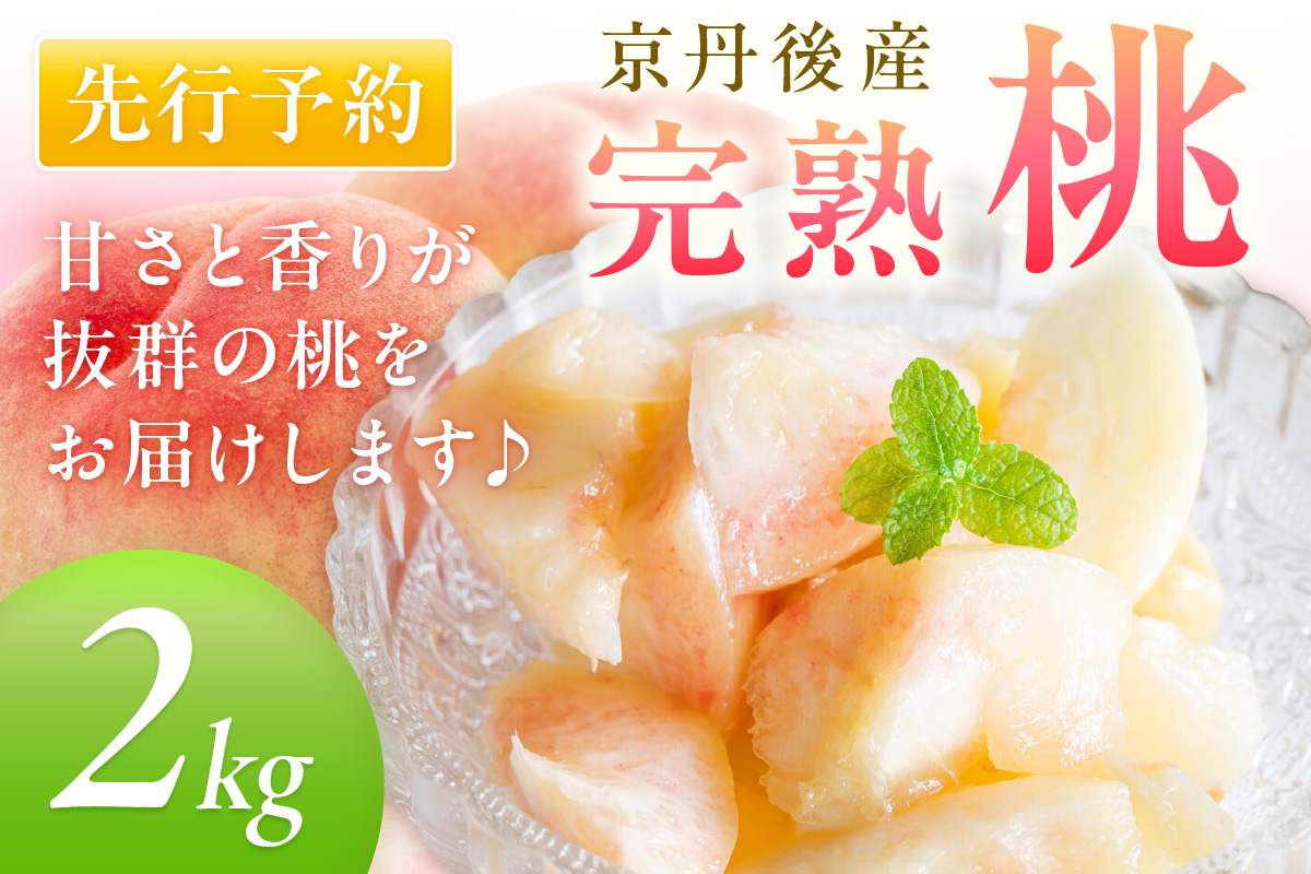 【先行予約】京丹後産 桃 2kg（6～12玉）（2026年7月下旬～発送）　BF00005